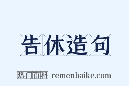 告休造句是什么意思的图片